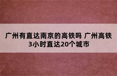 广州有直达南京的高铁吗 广州高铁3小时直达20个城市